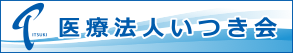 医療法人いつき会